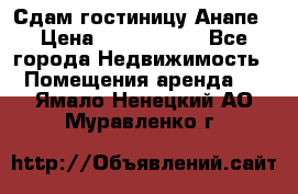 Сдам гостиницу Анапе › Цена ­ 1 000 000 - Все города Недвижимость » Помещения аренда   . Ямало-Ненецкий АО,Муравленко г.